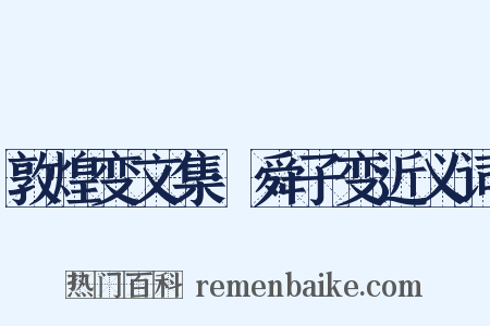敦煌变文集·舜子变近义词是什么意思的图片